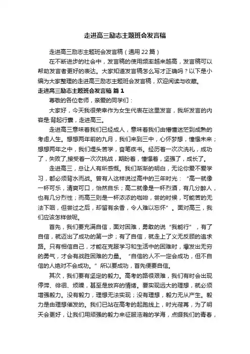 走进高三励志主题班会发言稿（通用22篇）