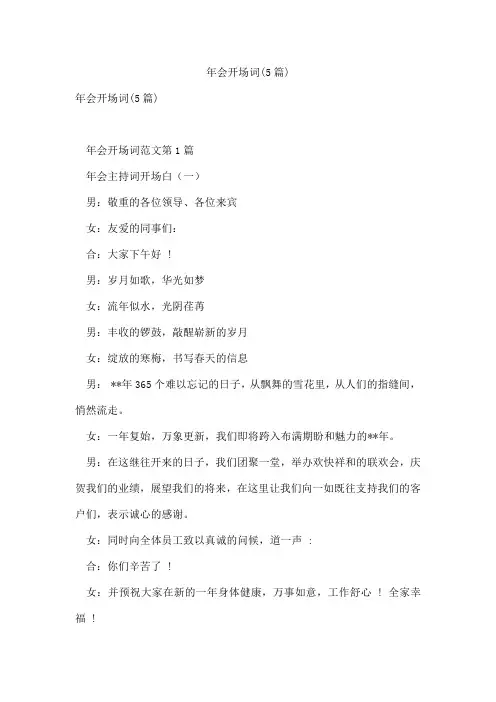 年会开场词(5篇)