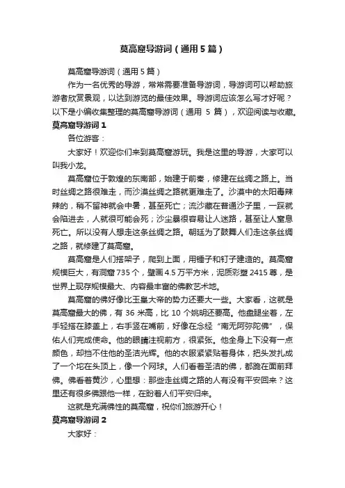 莫高窟导游词（通用5篇）