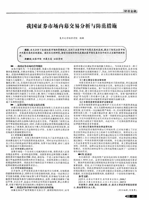 我国证券市场内幕交易分析与防范措施