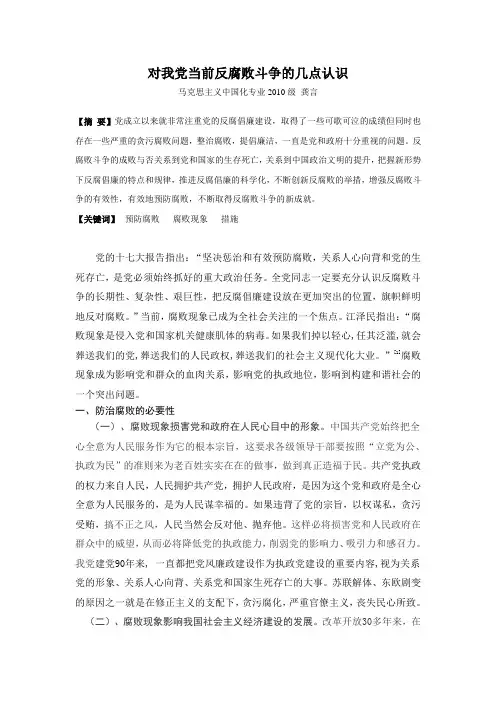 对我党当前反腐败斗争的几点认识