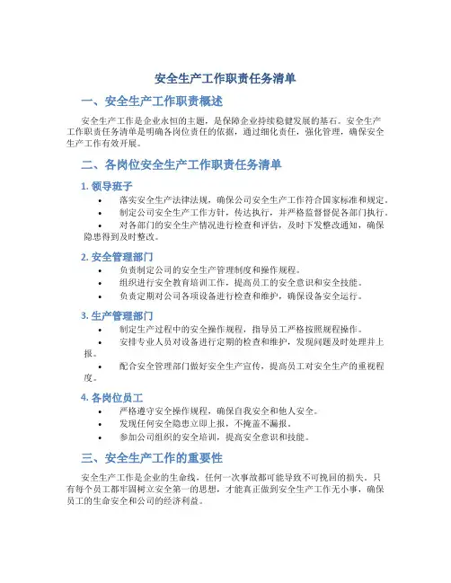 安全生产工作职责任务清单