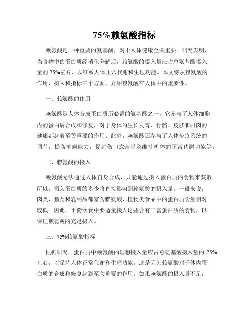 75%赖氨酸指标