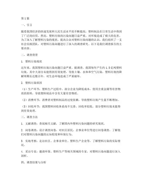 塑料社会实践调查报告(2篇)