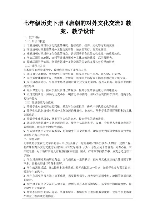 七年级历史下册《唐朝的对外文化交流》教案、教学设计