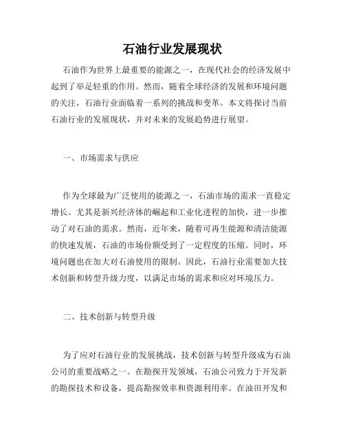 石油行业发展现状