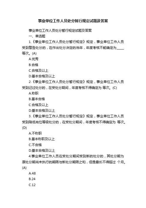 事业单位工作人员处分暂行规定试题及答案