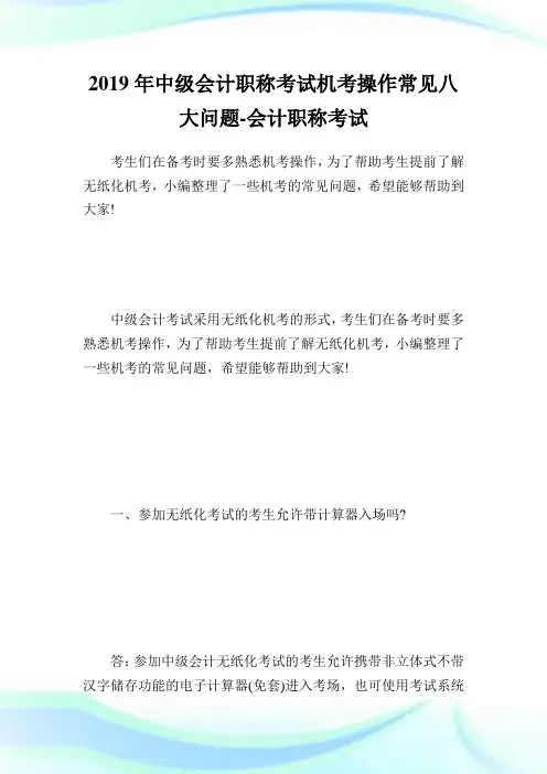 中级会计职称考试机考操作常见八大问题-会计职称考试.doc
