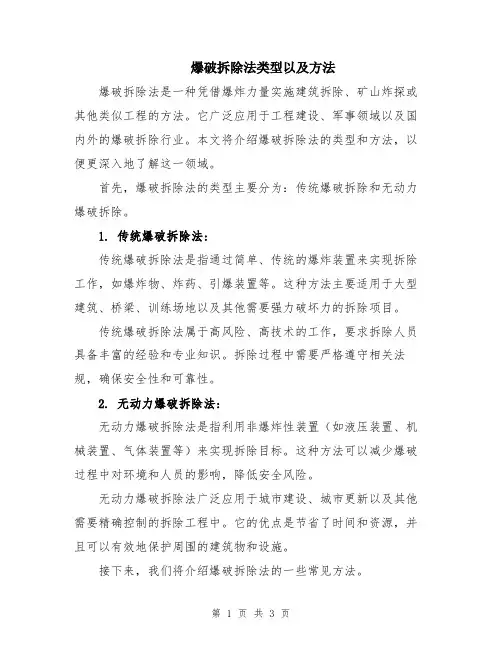 爆破拆除法类型以及方法