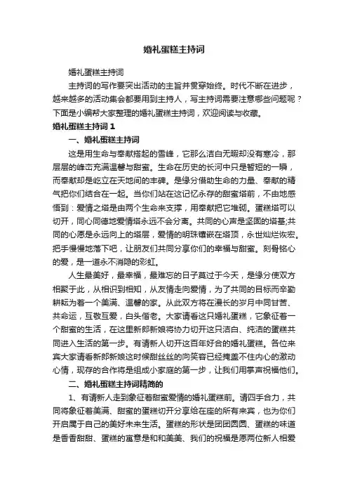 婚礼蛋糕主持词