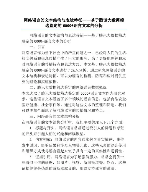 网络谣言的文本结构与表达特征——基于腾讯大数据筛选鉴定的6000+谣言文本的分析