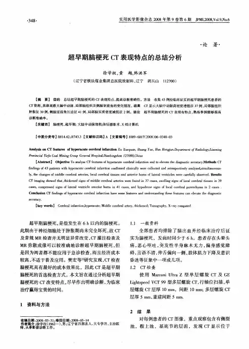 超早期脑梗死CT表现特点的总结分析