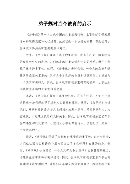 弟子规对当今教育的启示
