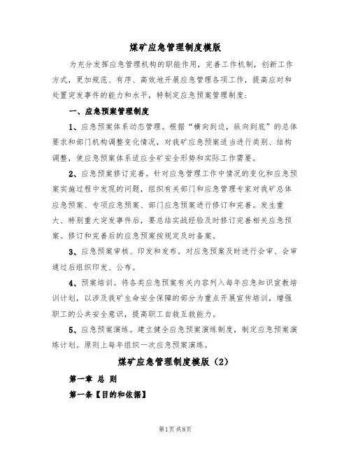煤矿应急管理制度模版(3篇)