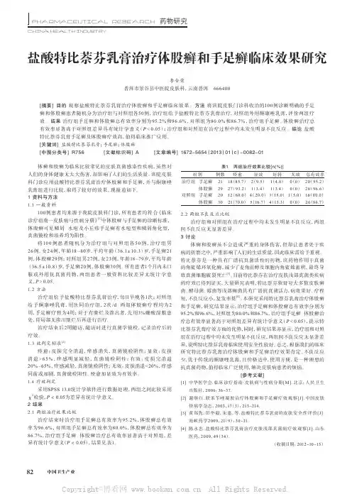 盐酸特比萘芬乳膏治疗体股癣和手足癣临床效果研究