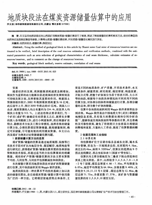 地质块段法在煤炭资源储量估算中的应用