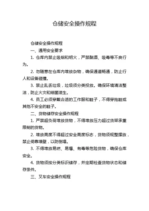 仓储安全操作规程