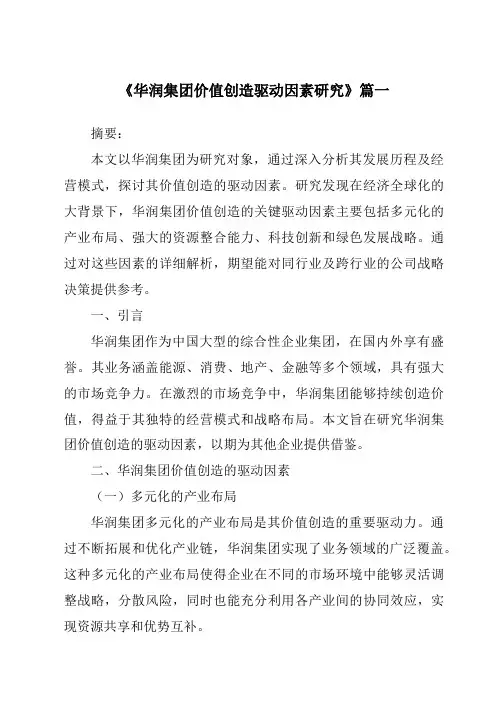 《华润集团价值创造驱动因素研究》范文