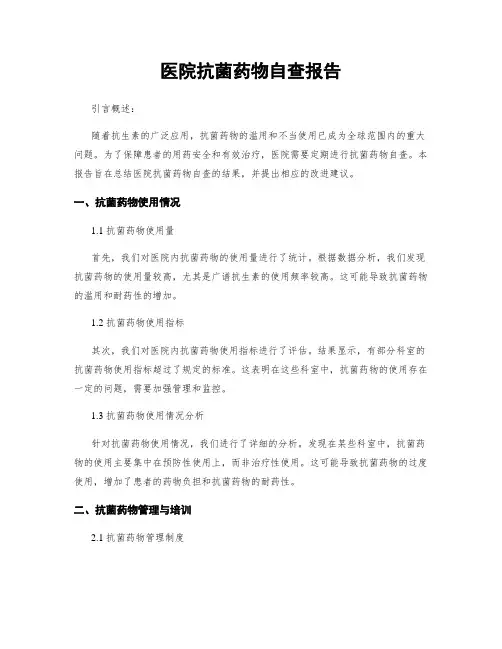医院抗菌药物自查报告