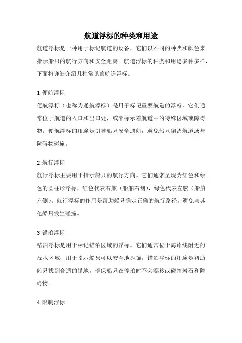 航道浮标的种类和用途