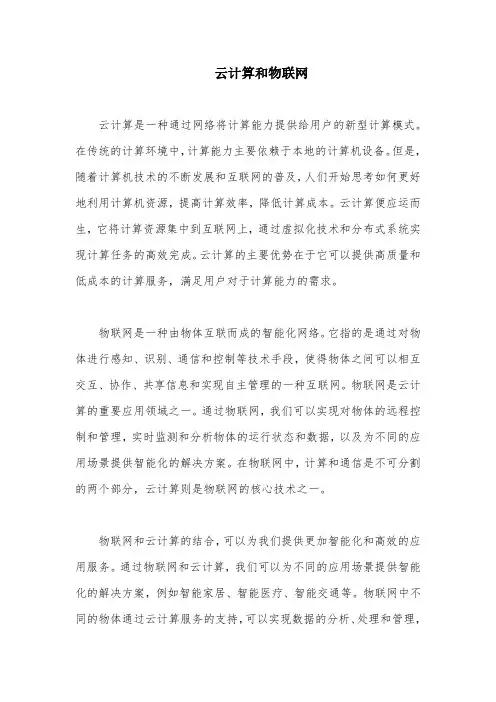 云计算和物联网