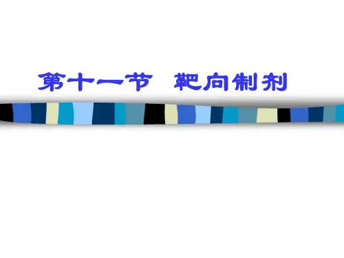 曾第十一节   靶向给药体系