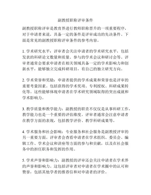 副教授职称评审条件