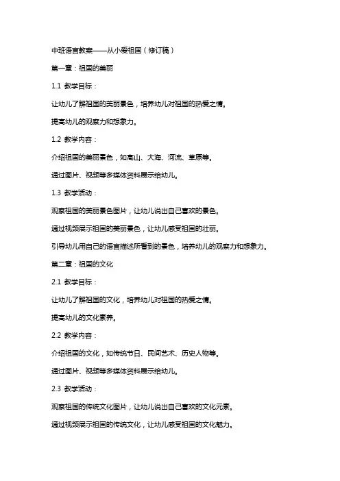 中班语言教案从小爱祖国修订稿