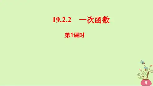 2019人教版八年级数学下册19.2.2一次函数(第1课时)优秀ppt课件