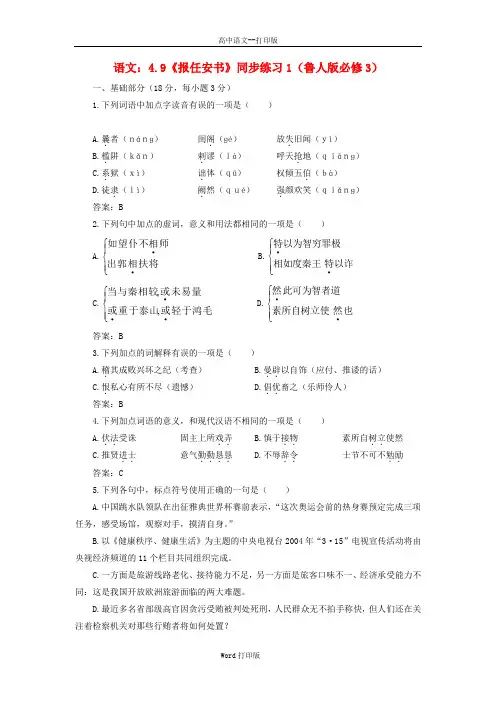 鲁人版-语文-高二-高中语文 4.9《报任安书》1每课一练 鲁人版必修4