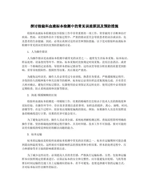 探讨检验科血液标本检测中的常见误差原因及预防措施