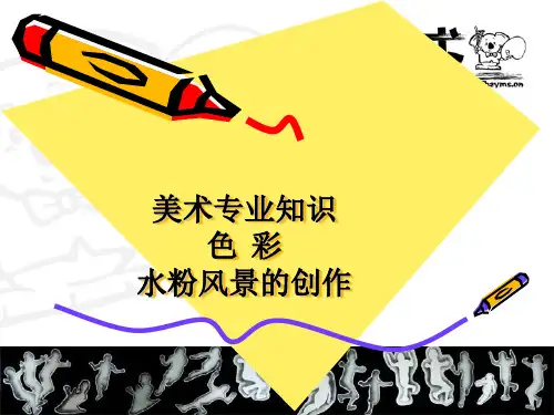 美术专业知识 色彩 风景水粉的创
