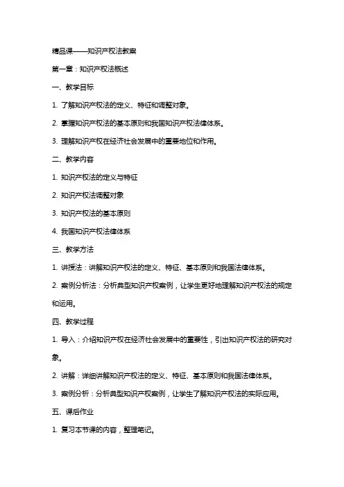 课--知识产权法教案