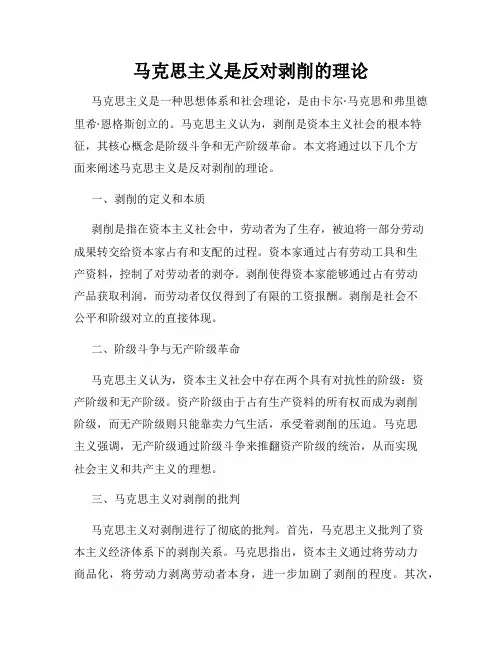 马克思主义是反对剥削的理论