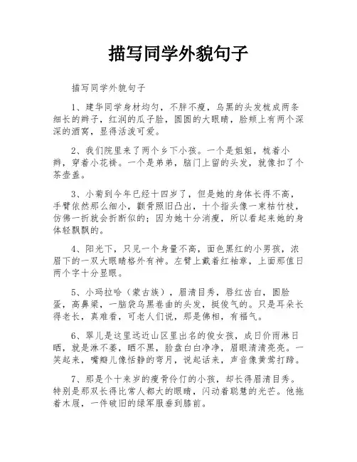 描写同学外貌句子