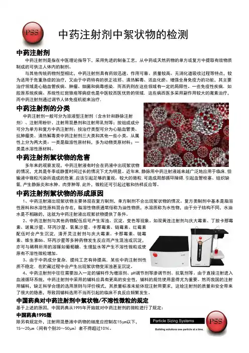中药注射剂中絮状物的检测