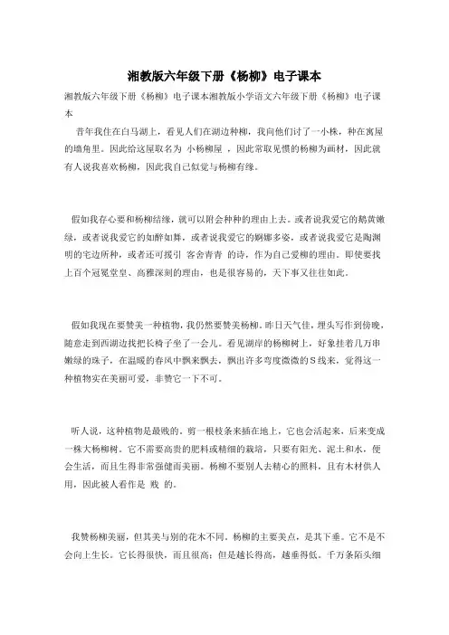湘教版六年级下册《杨柳》电子课本