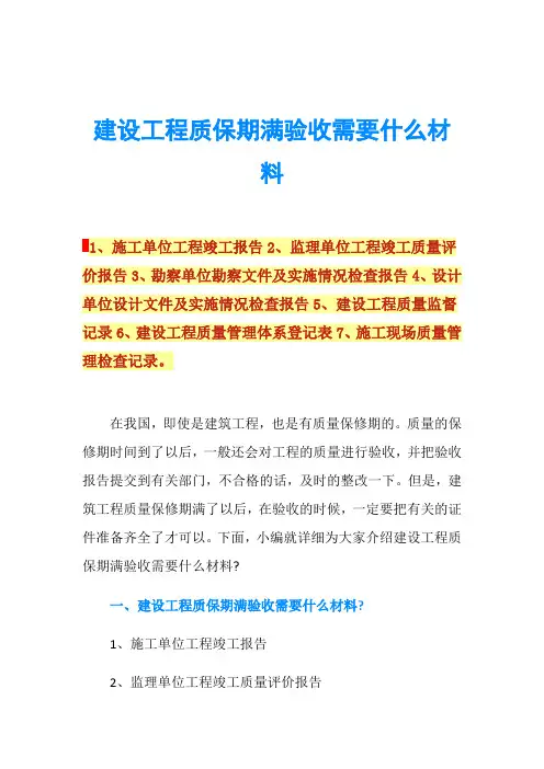 建设工程质保期满验收需要什么材料