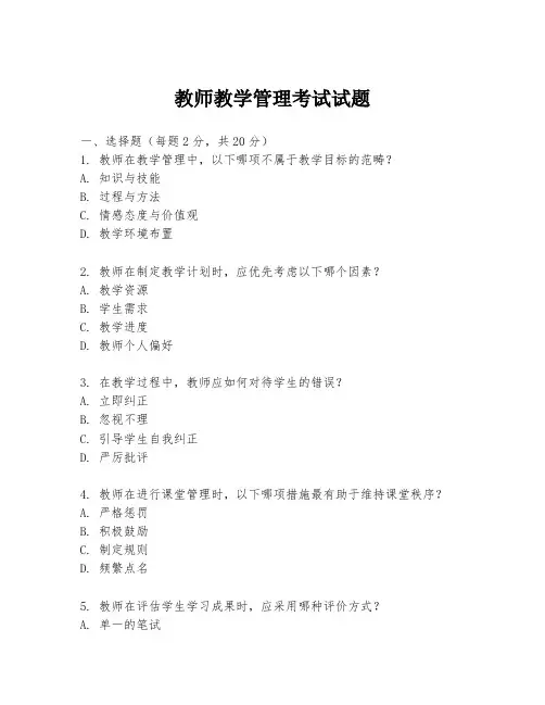 教师教学管理考试试题