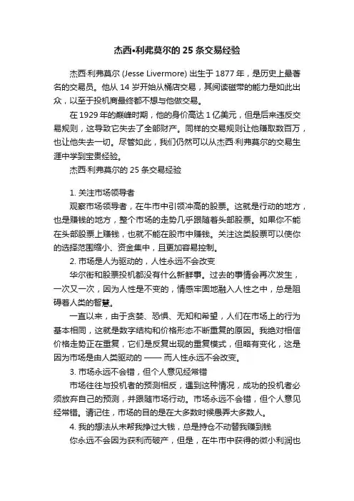 杰西·利弗莫尔的25条交易经验