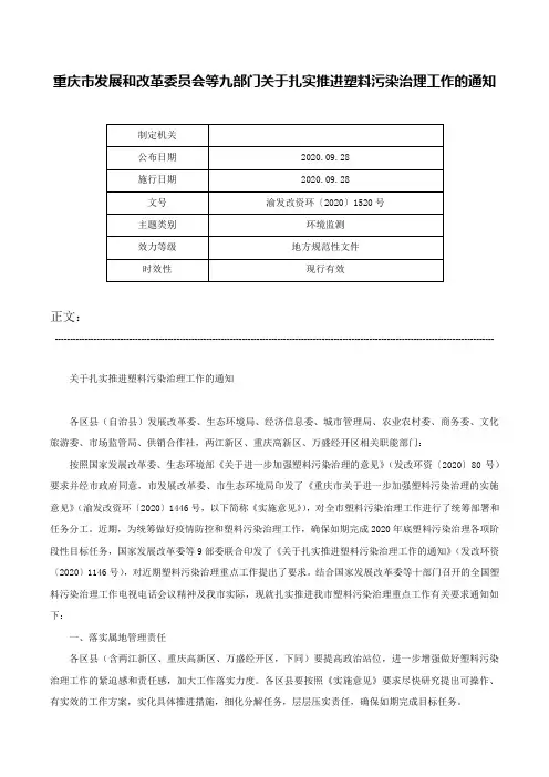 重庆市发展和改革委员会等九部门关于扎实推进塑料污染治理工作的通知-渝发改资环〔2020〕1520号