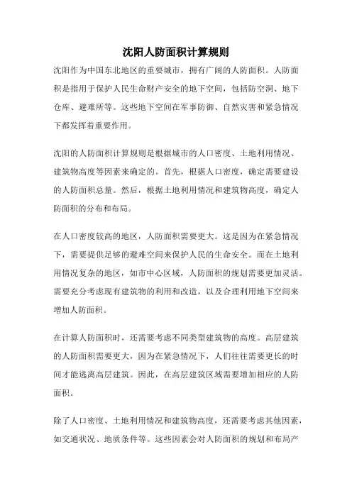 沈阳人防面积计算规则