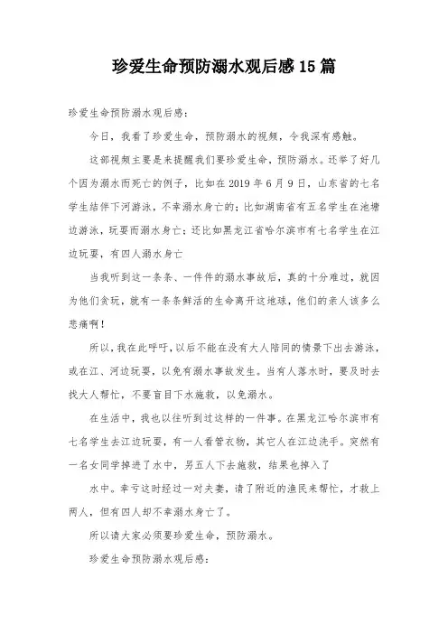 珍爱生命预防溺水观后感15篇
