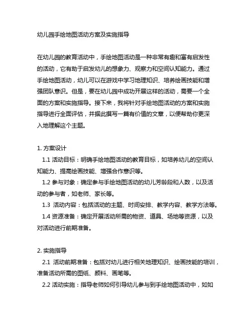 幼儿园手绘地图活动方案及实施指导
