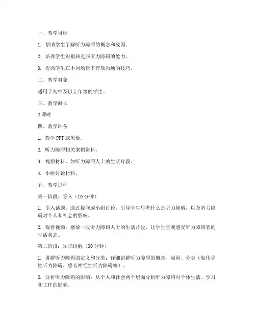 听力障碍设计教案模板范文