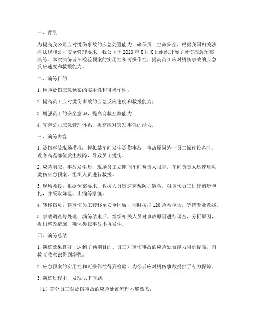 烫伤应急预案演练小结