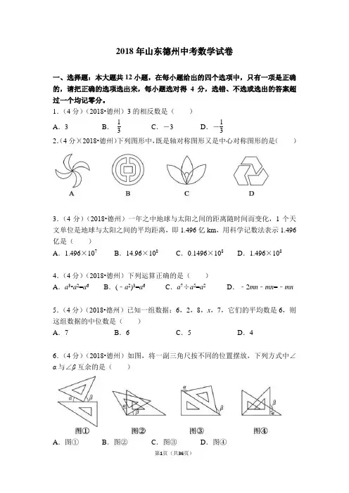 2018年山东省德州市中考数学试卷(WORD精校版带标准答案及解析)