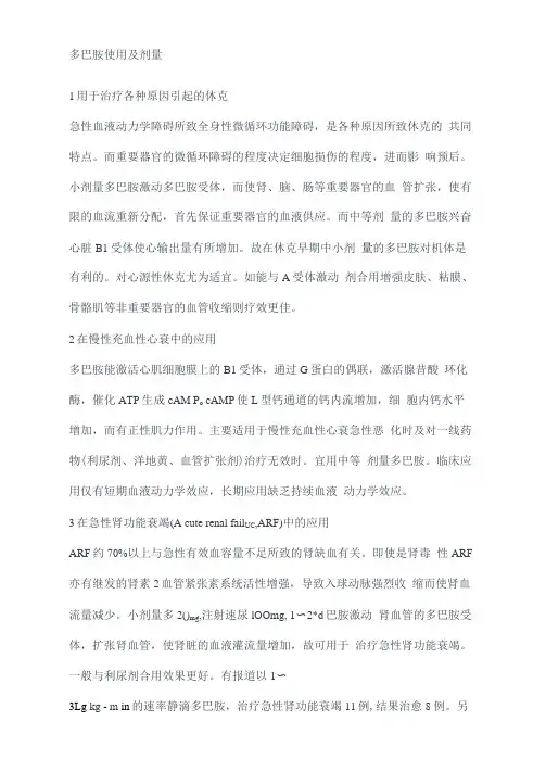 多巴胺使用及剂量