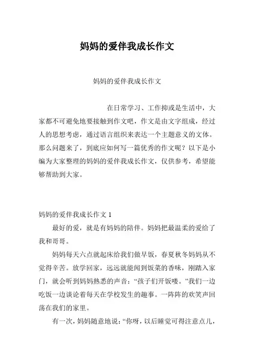 妈妈的爱伴我成长作文