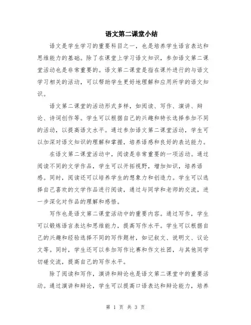 语文第二课堂小结
